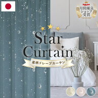 カーテン 星 遮光 オーダー 1級 2級 スター 月 星柄 星空 宇宙 キッズ 丈が1cm単位で選べる 幅70〜250cm…