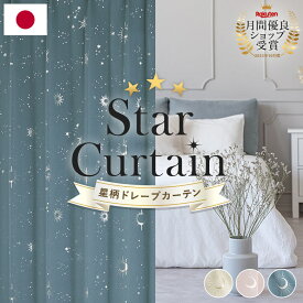 カーテン 星 遮光 オーダー 1級 2級 スター 月 星柄 星空 宇宙 キッズ 丈が1cm単位で選べる 幅70〜250cm×丈55〜280cm 1枚 遮光カーテン 箔プリント 寝室 ネイビー アイボリー ピンク 子供部屋 おしゃれ かわいい 人気 ドレープカーテン 日本製【お買い物マラソン】