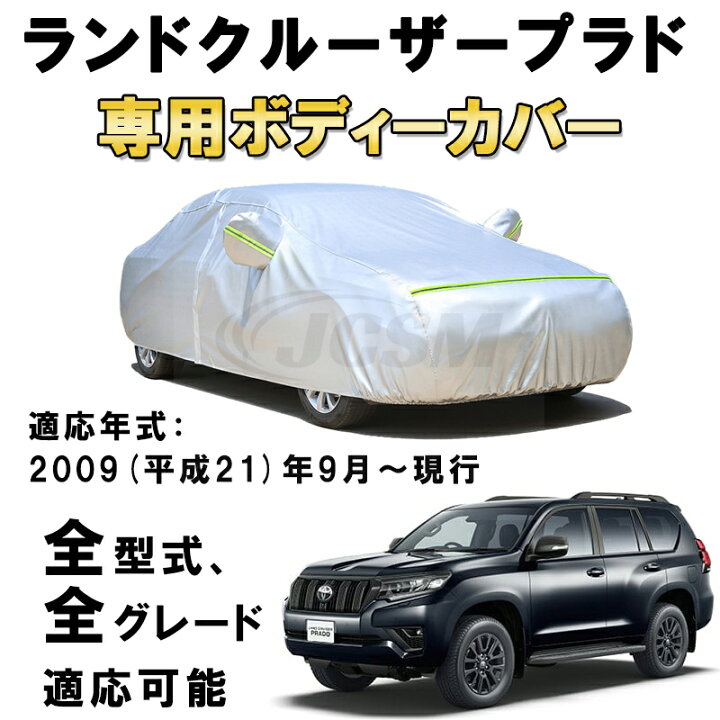 楽天市場】車ボディカバー トヨタ ランドクルーザープラド GDJ151W 