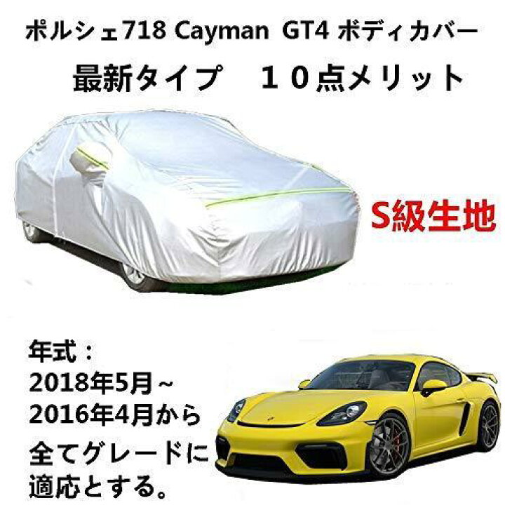 楽天市場】カーカバー Porsche 718 Cayman GT4 ポルシェ 718 ケイマン 