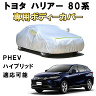 カーカバー トヨタ ハリアー PHEV ハイブリッド 80系 2003年9月〜2015年7月 サンシェード 専用カバー カ…