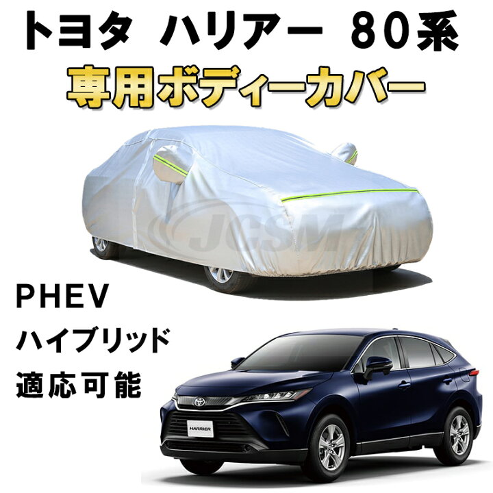 楽天市場】カーカバー トヨタ ハリアー PHEV ハイブリッド 80系 2003年 