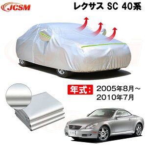 カーカバー レクサス SC DBA-UZZ40 2005年7月〜現行 サンシェード 専用カバー カーボディカバー 裏起毛 厚手生地 防水性アップ 自動車カバー UVカット 凍結防止 防雨 防災 雪対策