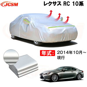 カーカバー レクサス RC ASC10 AVC10 GSC10 2014年10月〜現行 サンシェード 専用カバー カーボディカバー 裏起毛 厚手生地 防水性アップ 自動車カバー UVカット 凍結防止 防雨 防災 雪対策