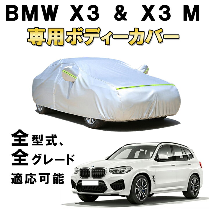 楽天市場】カーカバー BMW X3 X3M 2004年6月〜2011年2月 サンシェード 