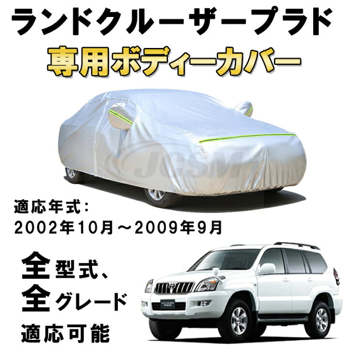 楽天市場】カーカバー トヨタ ランドクルーザープラド TRJ120W GRJ120W 