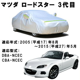 カーカバー マツダ ロードスター NCEC 2005年8月〜2015年4月 サンシェード 専用カバー カーボディカバー 裏起毛 厚手生地 防水性アップ 自動車カバー UVカット 凍結防止 防雨 防災 雪対策
