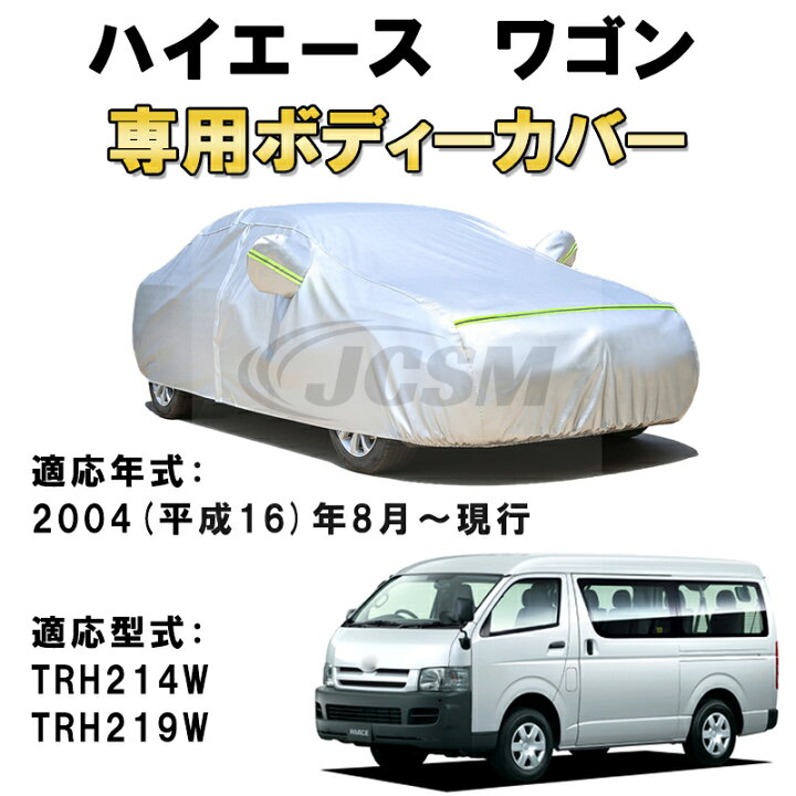 楽天市場】カーカバー トヨタ ハイエースワゴン DX GL H200系 ミニバン 
