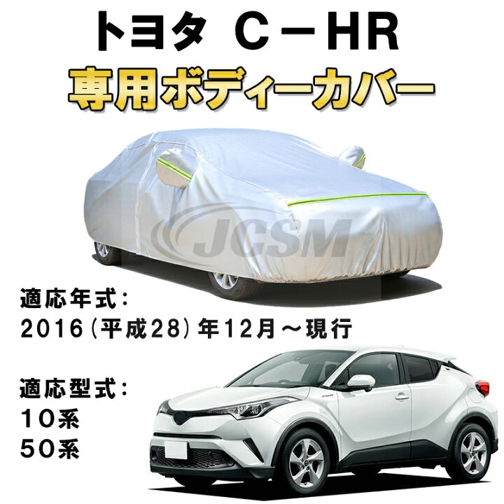 楽天市場】カーカバー トヨタ C-HR 10系 50系 SUV 2016年12月〜現行 