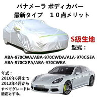 カーカバー Porsche Panamera ポルシェ パナメーラ ABA-970CWA ABA-970CWDA/ALA-970CGEA ABA-970CXPA ABA…