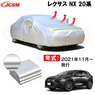カーカバー レクサス NX 20系 2021年11月～現行 サンシェード 専用カバー カーボディカバー 裏起毛 厚手…