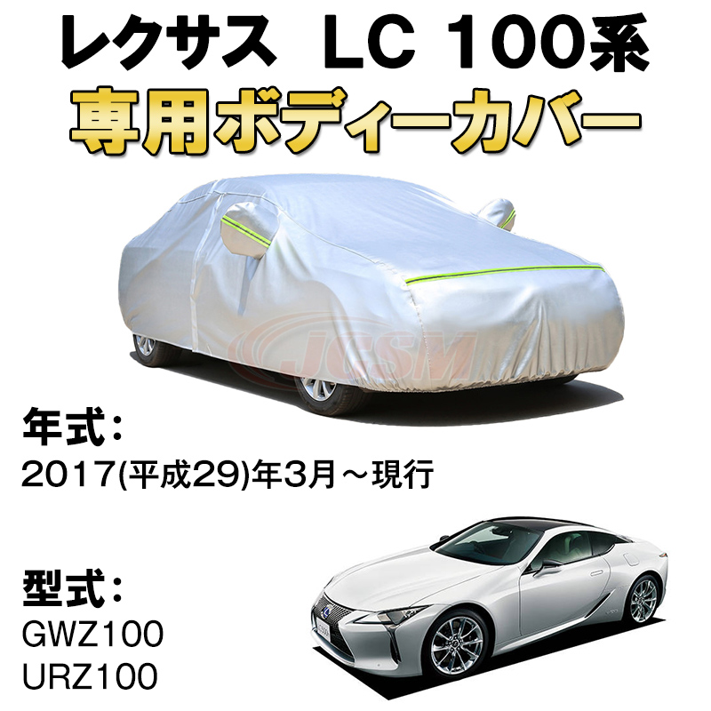 【楽天市場】カーカバー レクサス LC 100系 クーペ サンシェード