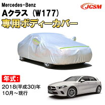 楽天市場】ベンツ w177（ブランドメルセデス・ベンツ）（ボディカバー 
