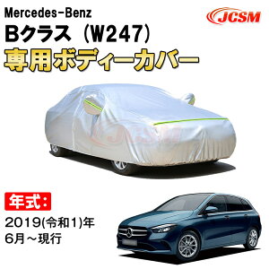 カーカバー メルセデス ベンツ Bクラス W247 5ドア ワゴン サンシェード 専用カバー カーボディカバー 裏起毛 厚手生地 防水性アップ 自動車カバー UVカット 凍結防止 防雨 防災 雪対策 Mercedes B
