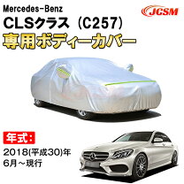 楽天市場】ベンツ CLSクラス（ボディカバー｜アクセサリー）：車用品 