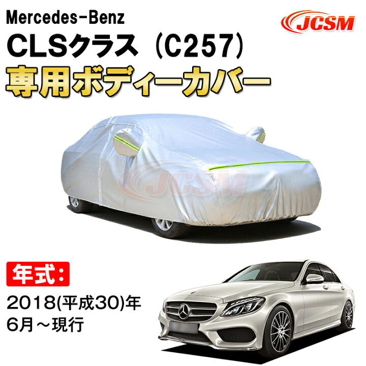 楽天市場】カーカバー メルセデス ベンツ CLSクラス C257 4ドア クーペ 