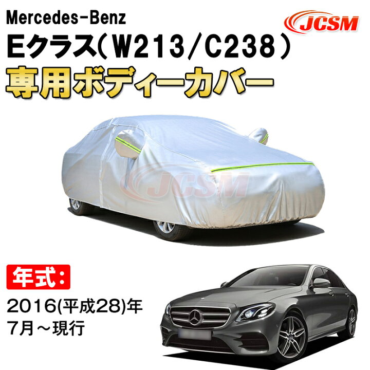 楽天市場】カーカバー メルセデス ベンツ Eクラス W213 C238 セダン 