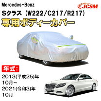 楽天市場】sクラス ベンツ ボディカバーの通販