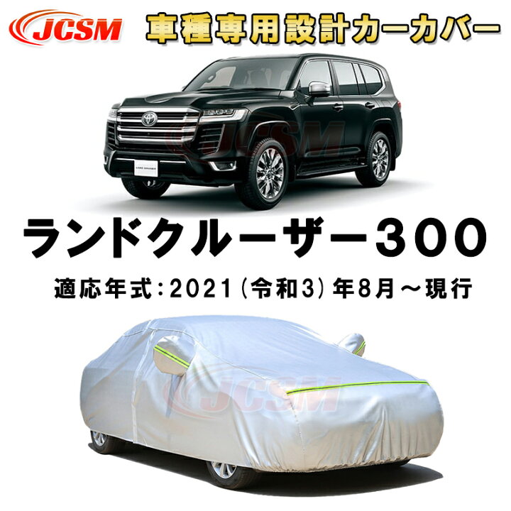 楽天市場】カーカバー トヨタ ランドクルーザー 300系 VJA300W FJA300W 