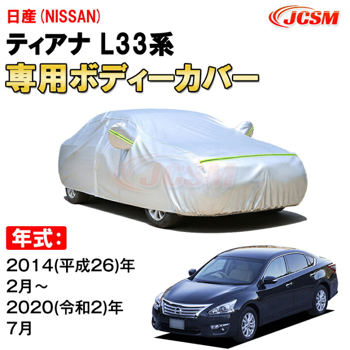 楽天市場】カーカバー 日産 ティアナ 3代目 L33型 2013年〜2020年 