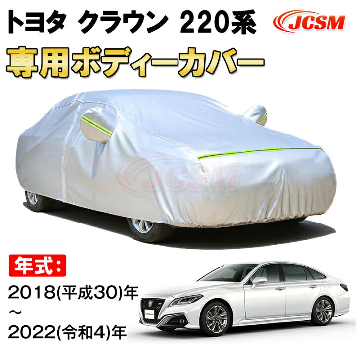 楽天市場】カーカバー トヨタ クラウン 220系 2018年〜2022年 15代目 