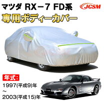 楽天市場】fd3s rx-7 ボディカバーの通販