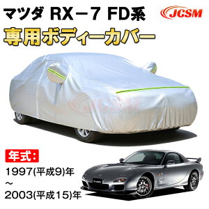 カーカバー マツダ RX-7 FD系 1997年〜2003年 クーペ サンシェード 専用カバー カーボディカバー 裏起毛 厚手生地 防水性アップ 自動車カバー UVカット 凍結防止 防雨 防災 雪対策 MAZDA RX-7 GF-FD3S E-