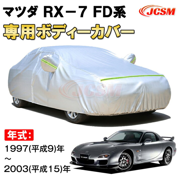 楽天市場】カーカバー マツダ RX-7 FD系 1997年〜2003年 クーペ 