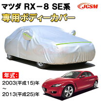 楽天市場】マツダ ボディカバー rx-8 純正の通販