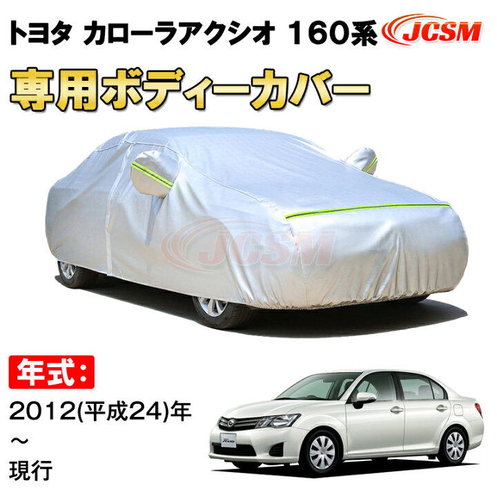 楽天市場】カーカバー トヨタ カローラアクシオ 160系 2012年〜 E16#型 