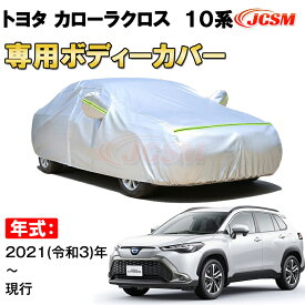 カーカバー トヨタ カローラクロス 10系 2021年〜 SUV サンシェード 専用カバー カーボディカバー 裏起毛 厚手生地 防水性アップ 自動車カバー UVカット 凍結防止 防雨 防災 雪対策 TOYOTA COROLLA CROSS