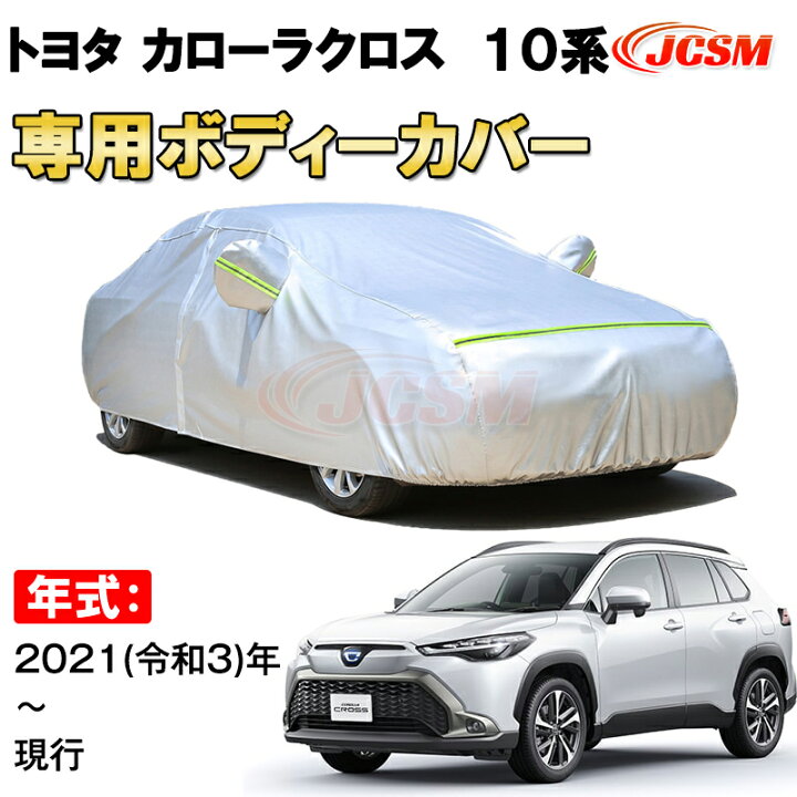 楽天市場】カーカバー トヨタ カローラクロス 10系 2021年〜 SUV 