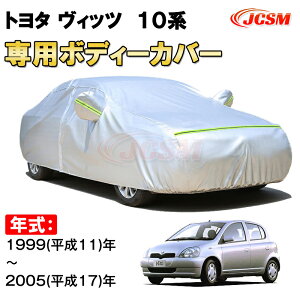 ボディカバー ヴィッツ」の人気商品一覧 | 安い商品を通販サイトから 