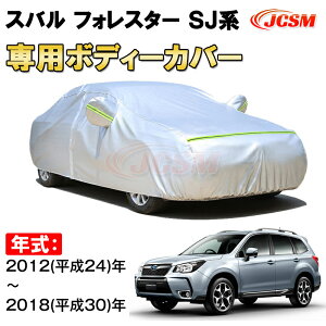 カーカバー スバル フォレスター SJ系 2012年〜2018年 SUV サンシェード 専用カバー カーボディカバー 裏起毛 厚手生地 防水性アップ 自動車カバー UVカット 凍結防止 防雨 防災 雪対策 SUBARUFORESTE