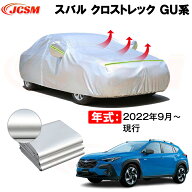 カーカバー スバル クロストレック（CROSSTREK）GU系 年式 2022(令和4)年9月～ サンシェード 専用カバー …