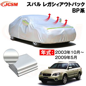 カーカバー スバル レガシィアウトバック(LEGACY OUTBACK)BP系 年式 2003(平成15)年10月〜2009(平成21)年5月 サンシェード 専用カバー カーボディカバー 裏起毛 厚手生地 防水性アップ 自動車カバー