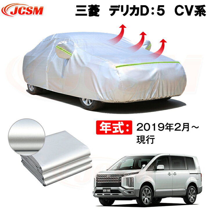 楽天市場】カーカバー 三菱 デリカD：5 CV系 年式 2019(平成31)年2 