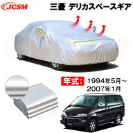 カーカバー 三菱 デリカスペースギア（DELICA SPACE GEAR） 年式 1994(平成6)年5月～2007(平成19)年1月 …