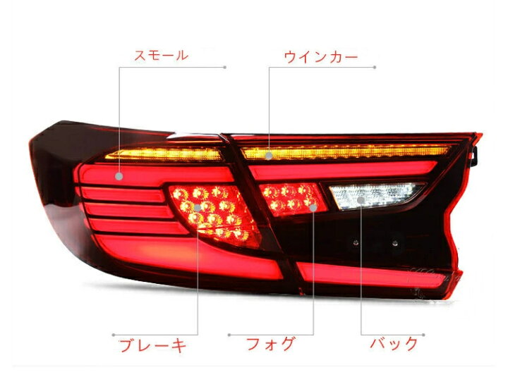 楽天市場】シーケンシャル LED テールランプ 【ホンダ アコード10代目 