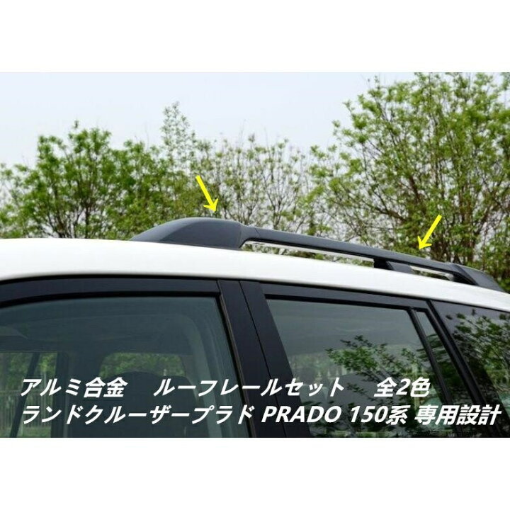 楽天市場】高品質 ルーフレール【ランドクルーザープラド PRADO 