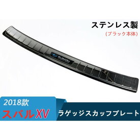 スバルXV専用リアバンパーステップガード ラゲッジ ガーニッシュスカッフプレート　ステンレス製　2色選択可　内装パーツ！(ブラック本体）