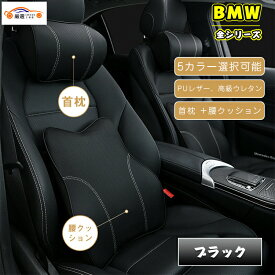 BMW 首枕 腰クッションBMW シリーズ 汎用 皮革 低反発ウレタン ネックパッド ヘッドレスト 2Pセット お得な首と腰クッションのセット品！プレゼント ギフト 運転 腰痛対策 5カラー選択可能 送料無料
