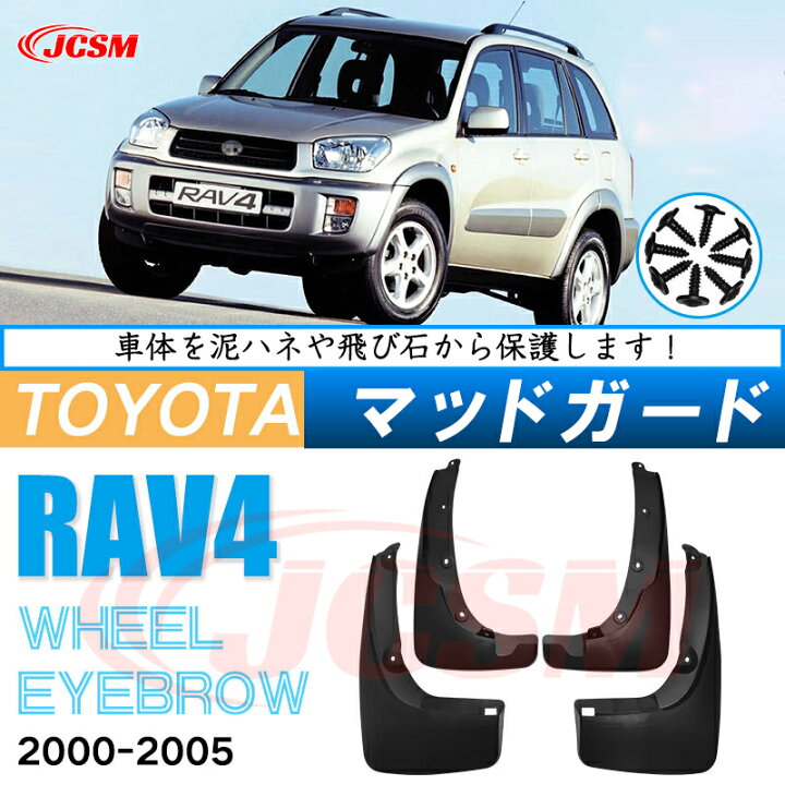 楽天市場】泥よけ マッドガード トヨタ RAV4 2代目 XA20W型 2000年 