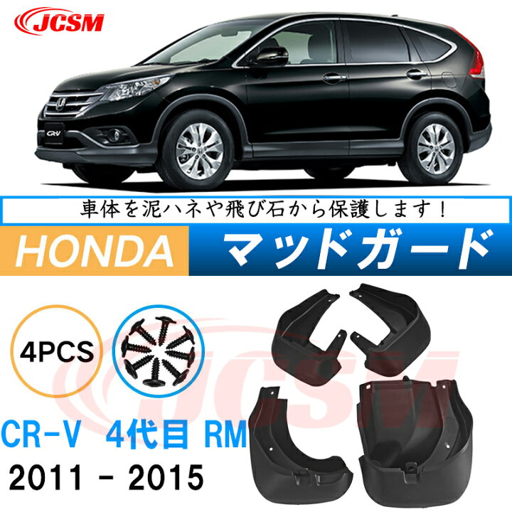 楽天市場】泥よけ マッドガード ホンダCR-V 4代目 2011年-2015年 専用 