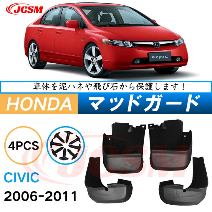 楽天市場】泥よけ マッドガード ホンダシビック 8代目 FD型 2005年  