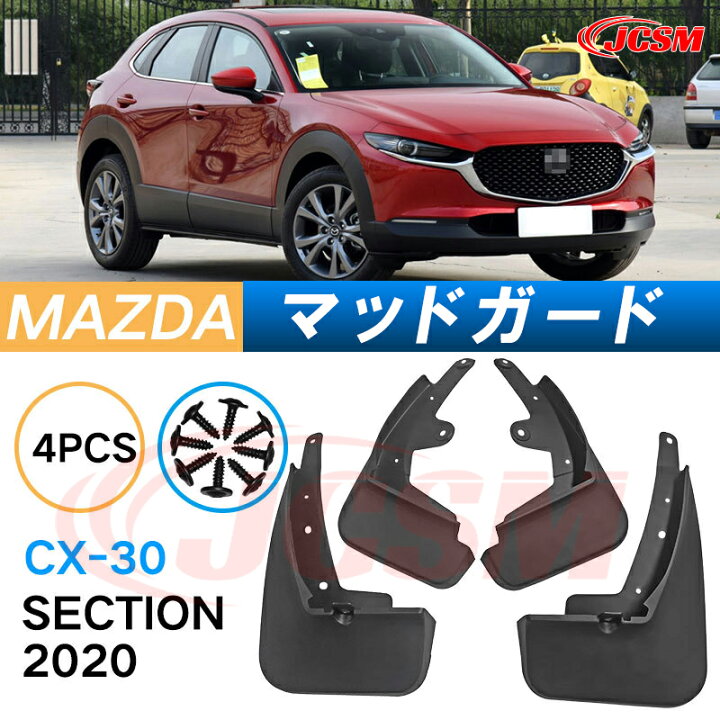 楽天市場】泥よけ マッドガード マツダCX-30 2020年 専用 純正タイプ 