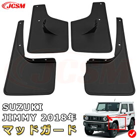 泥よけ マッドガード 鈴木 スズキ SUZUKI ジムニー 2019年-2021年 専用 純正タイプ オフロード 前後 4枚セット キズ防止 カスタム パーツ 黒 未塗装 マッドフラップ 4PCS
