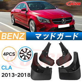 【SS期間P20倍＆20％OFF】泥よけ マッドガード メルセデス ベンツ CLA 2013年-2018年 専用 純正タイプ オフロード 前後 4枚セット キズ防止 カスタム パーツ 黒 未塗装 マッドフラップ 4PCS BENZ