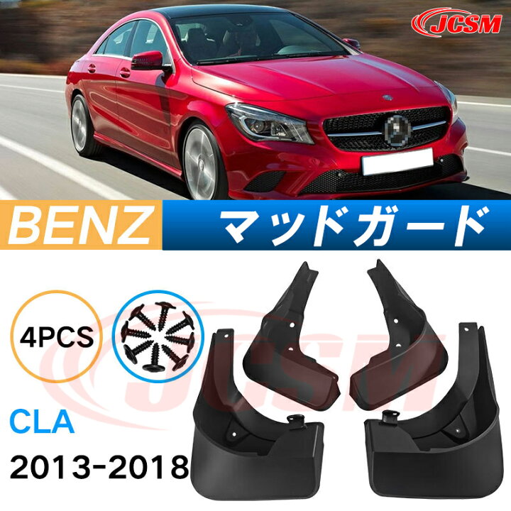 楽天市場】泥よけ マッドガード メルセデス ベンツ CLA 2013年-2018年 