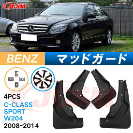 泥よけ マッドガード メルセデス ベンツ C CLASS SPORT 2008年-2014年 W204 専用 純正タイプ オフロード 前後 4枚セット キズ防止 カスタム パーツ 黒 未塗装 マッドフラップ 4PCS BENZ